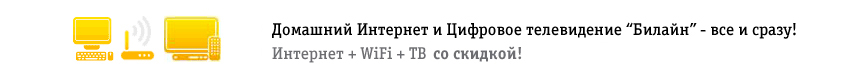 Комплект Билайн: интернет и ТВ